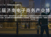 第五届（济南）电商博览会10月盛大启幕助力传统企业数字化转型