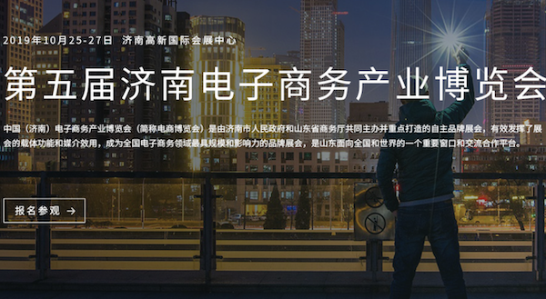 第五届(济南)电商博览会10月盛大启幕助力传统企业数字化转型