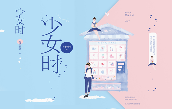 吾里文化独家签约作者木子喵喵新书《少女时》正式上市！