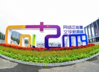 第三届中国“网络文学+”大会开幕，吾里文化受邀出席