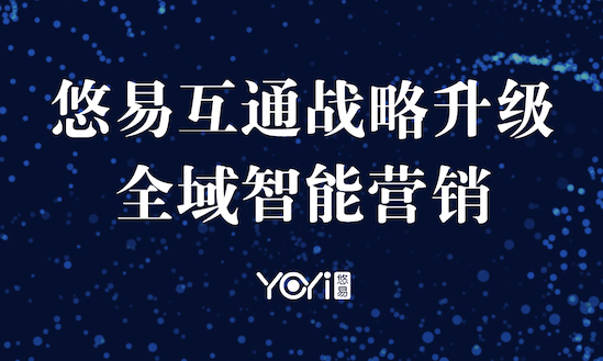 悠易互通战略升级 全域智能营销赋能企业增长