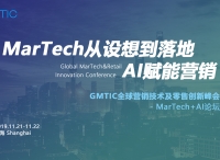 【GMTIC 2019】MarTech + AI赋能营销，助力产业数字化升级