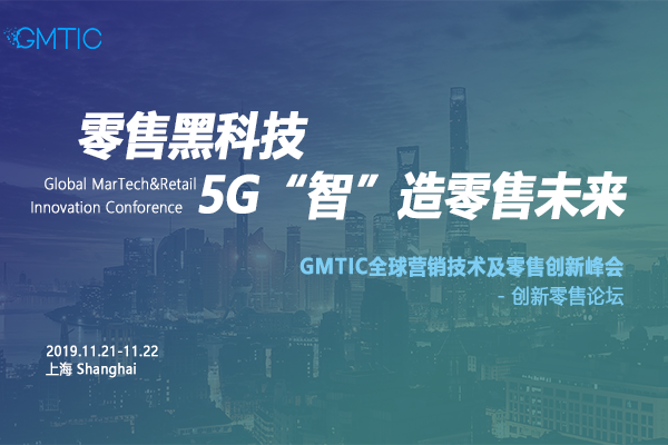 【GMTIC 2019】创新智慧零售 挖掘数字增长
