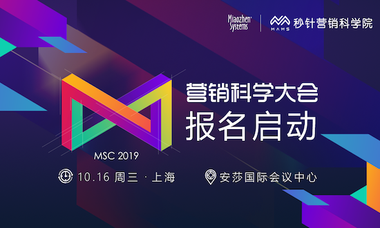 「远见卓识·营销科学大会2019」10月16日与你相邀上海，报名开启