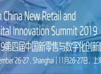 电商，门店，数字化转型！聚焦2019第四届中国新零售与数字化创新峰会