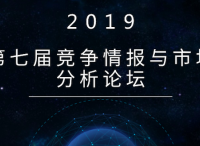 第七届竞争情报与市场分析论坛现正式开启早鸟报名通道！