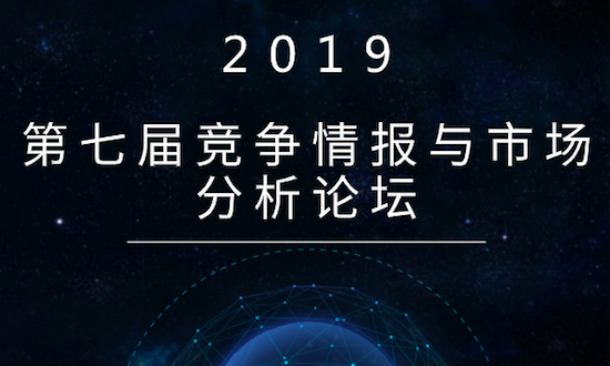 第七届竞争情报与市场分析论坛现正式开启早鸟报名通道！