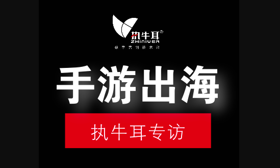 手游出海该如何在成熟化的市场竞争| 执牛耳专访AdColony