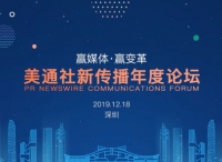 “赢媒体赢变革”——第八届“美通社新传播年度论坛”即将于深圳举办，“2019美通社新传播年度大奖”参