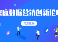 2019家庭数据营销创新论坛举行，行业大咖分享精华干货