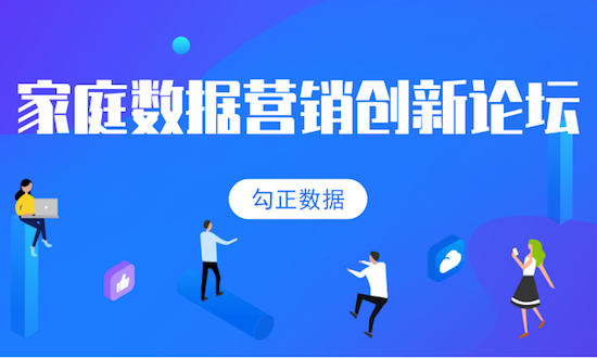 2019家庭数据营销创新论坛举行，行业大咖分享精华干货