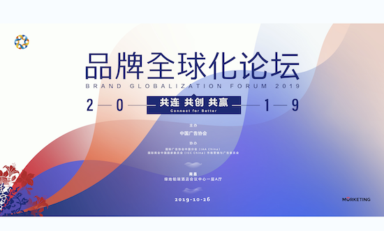 2019品牌全球化论坛3天倒计时:共连共创共赢 | 10月26日·南昌