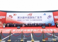 英雄城汇八方广告豪杰，红土地展四海创意硕果 ——第26届中国国际广告节在南昌开幕