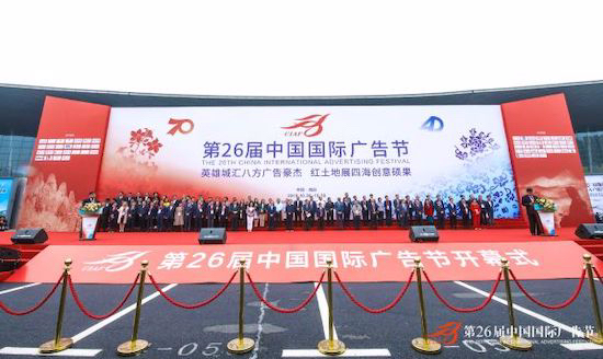 英雄城汇八方广告豪杰，红土地展四海创意硕果 ——第26届中国国际广告节在南昌开幕