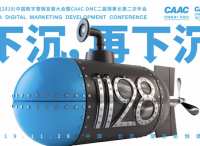 报名启动 | 2019中国数字营销发展大会：下沉市场，蓝海探秘