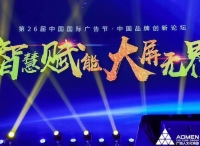 康佳、创维、海信、长虹等头部厂商再聚广告节，呼吁净化环境，抓住5G机遇