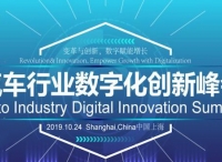 ADS汽车行业数字化创新峰会： 5G时代的汽车数字化与营销零售新增长！