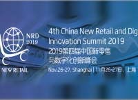 零售盛典！2019第四届中国新零售与数字化创新峰会于11月26日在上海盛大召开