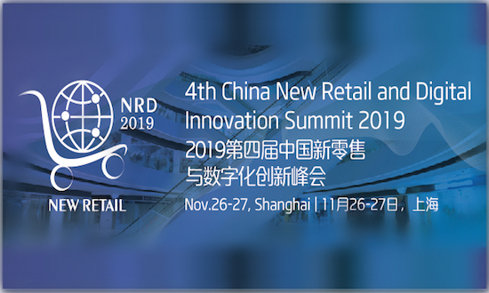 零售盛典！2019第四届中国新零售与数字化创新峰会于11月26日在上海盛大召开
