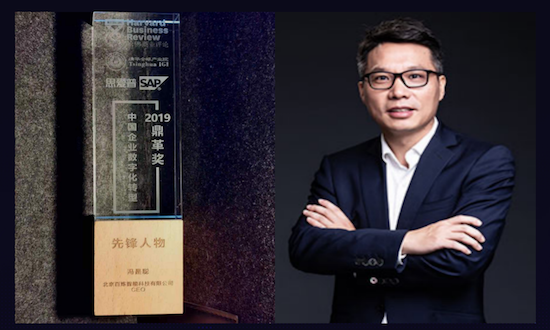 百炼智能CEO冯是聪获评《哈佛商业评论》2019中国数字化转型“先锋人物”