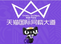 超额完成大进口第一年目标，阿里着手打造全球“网紫”经济