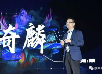重磅发布“奇麟”，爱奇艺进一步深挖“效果营销”底层逻辑