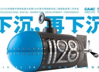 报名中 | 1128，遇见数字营销引领者