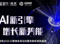 解密未来企业数字化DNA，来GDMS创变2020 AI营销未来论坛