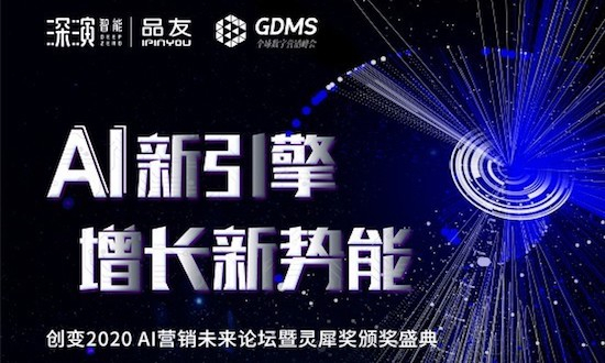 解密未来企业数字化DNA，来GDMS创变2020 AI营销未来论坛