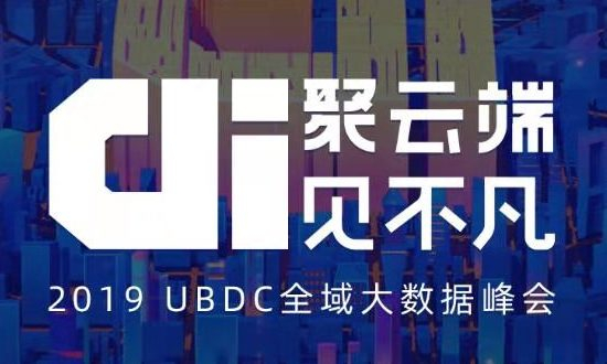 友盟+2019UBDC全域大数据峰会:共话企业数据智能的上云之路