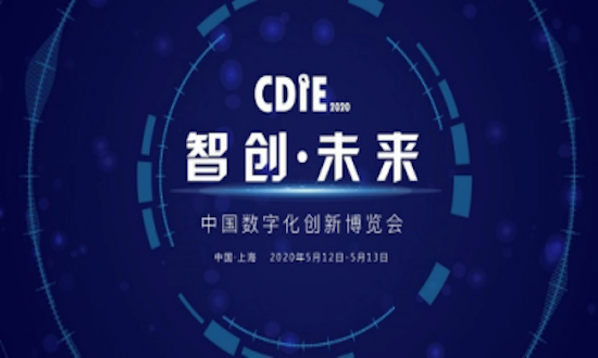 数字中国-智创未来！中国数字化创新博览会CDIE 2020震撼来袭！