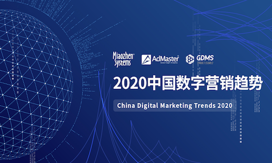 《2020中国数字营销趋势》发布:人工智能成为广告主最关注的技术