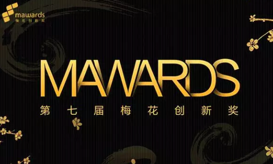第七届梅花创新奖(Mawards)获奖名单揭晓