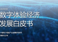 中国电子信息产业发展研究院与Adobe共同发布数字体验经济发展白皮书