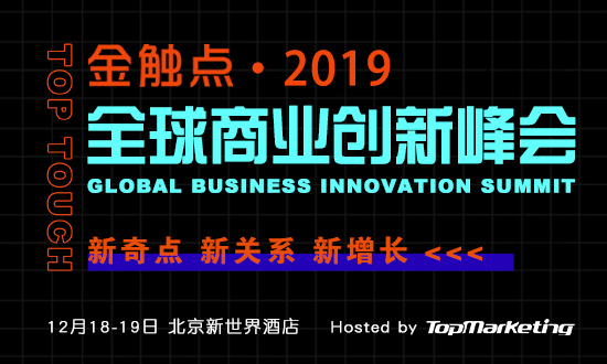 雀巢百度天猫百胜伊利众企云集,2019金触点峰会抢票倒计时