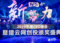 猎云网2019年度CEO峰会：穿越周期，解密新常态下的创投变迁逻辑