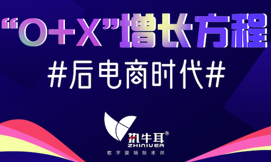 后电商时代的“O+X”增长方程 | 执牛耳年度营销商业洞察