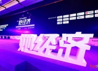 你了解“她”多少？与美图、斑马会员、韩束、美团点评、美柚等一起探索「她经济」