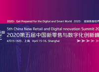 迎接数智时代！聚焦数字化转型，2020第五届新零售峰会正式启动