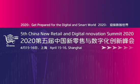 迎接数智时代！聚焦数字化转型，2020第五届新零售峰会正式启动