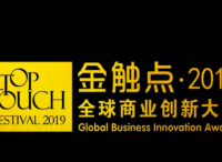 2019金触点圆满结束，演讲干货拿走不谢！（内附获奖名单）