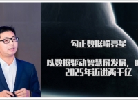 勾正数据喻亮星：以数据驱动智慧屏发展，助力2025年迈进两千亿