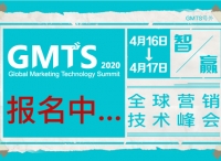 数字中国-智赢未来！ GMTS 2020 全球营销技术峰会邀您共享盛会