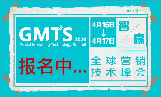 数字中国-智赢未来！ GMTS 2020 全球营销技术峰会邀您共享盛会