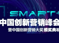 让营销不只Smart+，2019中国创新营销峰会带来哪些营销新启示？