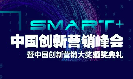 让营销不只Smart+，2019中国创新营销峰会带来哪些营销新启示？
