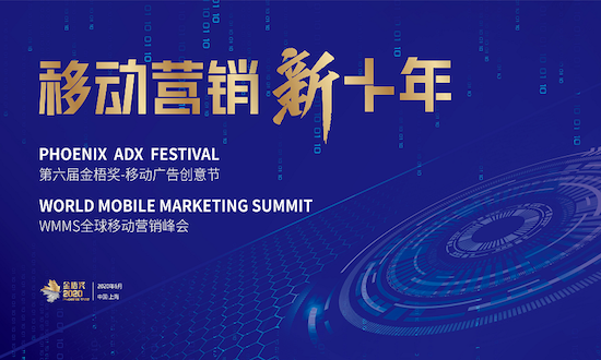 2020第六届金梧奖-移动广告创意节案例征集全面开启，是营销人就来battle！
