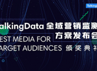TalkingData发布全域营销监测方案，构建多屏时代营销新生态