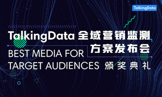 TalkingData发布全域营销监测方案,构建多屏时代营销新生态