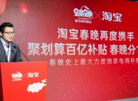 淘宝成为春晚独家电商合作伙伴，补贴力度空前